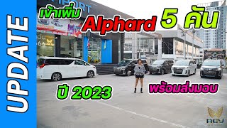 มาเพิ่มกับขบวนรถตู้ Alphard ปี2023 เข้าอีก 5คันจุกๆ พร้อมส่งมอบ