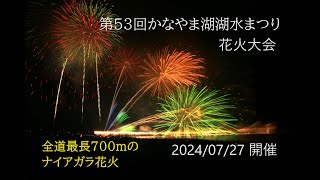 第53回かなやま湖水まつり花火大会(2024/07/27 開催)