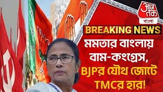 Breaking: মমতার বাংলায় বাম-কংগ্রেস, BJPর যৌথ জোটে TMCর হার! CPIM| Congress | BJP| TMC | Murshidabad