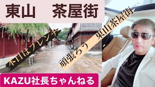 【金沢　東山茶屋街】フレンチの東山 ロベール デュマに突撃