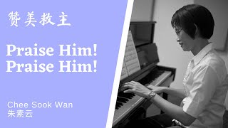 赞美救主 Praise Him! Praise Him! Piano only