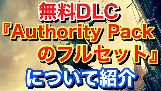 【Dying Light2 ダイイングライト2】 無料DLC 『Authority Packのフルセット』について紹介