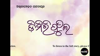 Dimiri Phula (ଡିମିରିଫୁଲ) l #odialiterature