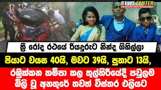 රඹුක්කන කම්පා කල තුල්හිරියේදී පවුලම බිලි වූ අනතුරේ තවත් විස්තර එලියට,පියාට  40යි,මවට 39යි,පුතාට 13යි