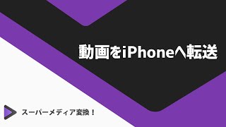 動画をiPhoneへ転送｜スーパーメディア変換！【製品ガイドPart4】