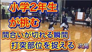 55 剣道　試合　赤が次男　間合いが切れる瞬間に、素早く技を発動させ、一本を奪いにいく小学生2年生！