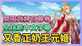 《三國志幻想大陸》►又香正奶王元姬 | 全技能中文字幕介紹 開囤武將召募券 | 薄荷貓❤️