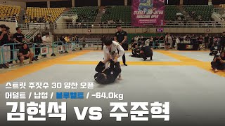 스트릿주짓수 30 양산 오픈 / 어덜트 남성 블루벨트 -64.0kg / 김현석 vs 주준혁