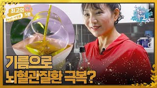 [최고의 5분_천기누설] 혈관 속 기름을 기름으로 관리한다? MBN 220930 방송