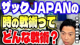 ザックJAPANの時の戦術ってどんな戦術だったんですか？【レオザ切り抜き】好きな代表だったので。