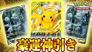 【ポケポケ】神引き⁉︎最高クラウンレアピカチュウGETだぜ！