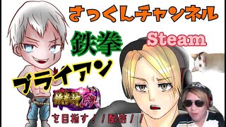 【鉄拳7】steam版　ブライアンでランクマ潜りましょう！たばこ補充しました！【真鉄拳神】スタート　2021年9月6日