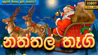 නත්තල් තෑගි  Naththal Thaagi | christmas gifts | Lama Katha | Kids Story