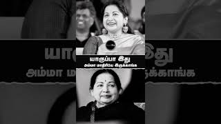 #அம்மா மாதிரி இருக்காங்க ஜெயலலிதா #jayalalithaa #amma ##youtubeshorts short#youtube #ytshorts