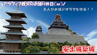 【童友社】織田信長の城！安土城ジオラマ制作【ど素人】