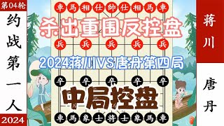 象棋神少帅：2024约战第一人 第四局 蒋川VS唐丹 巅峰对决