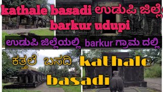 #ಕತ್ತಲೆಬಸದಿ #kattalebasadi# ಜೈನ ಬಸದಿ #ಉಡುಪಿ #ಜಿಲ್ಲೆಯ  #barkur  #ಗ್ರಾಮ