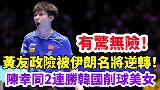 有驚無險！黃友政3-2驚險伊朗名將！陳幸同2連勝韓國削球美女！林詩棟橫掃日本奧運主力！#乒乓球 #乒乓 #pingpong #tabletennis #卓球 #桌球