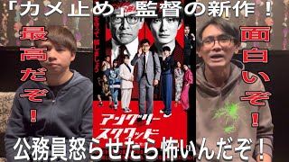 気軽に面白い映画観に行きたいならこれ行っとけ！『アングリースクワッド 7人の詐欺師』ネタバレなし感想！