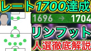 【レート1700達成】フィリップスリンフット監督！人選徹底解説【ウイイレアプリ2021】