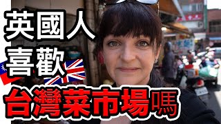 嫁到台灣的英國廚師覺得菜市場讓人難以接受的事⁉️My view on Taiwanese local markets