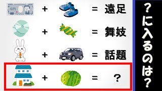 【なぞなぞ】柔軟な発想で謎解きクイズ！！わからなければ視点を変えて考えてみて下さい！！