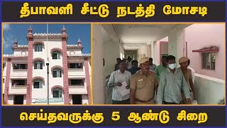 தீபாவளி சீட்டு நடத்தி மோசடி  செய்தவருக்கு 5 ஆண்டு சிறை