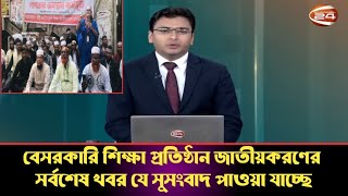 এমপিওভুক্ত শিক্ষা প্রতিষ্ঠান জাতীয়করণ আন্দোলনের যে সুসংবাদ পাওয়া যাচ্ছে। #জাতীয়করণ