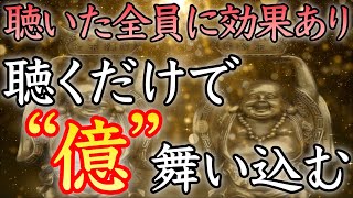 【💰再生した方全員が対象💰】3日以内に、億単位の大金が本当に手に入る【臨時収入／本物／即効／金運アップ／金運上昇／お金持ち／高額当選／金運が上がる音楽／宝くじ／聴き流し／開運太郎】