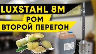 Ром на колонне 3 дюйма Luxstahl 8m/Люкссталь 8м. Второй перегон