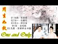 One and Only (周生如故) & Forever and Ever (一生一世) Playlist『如故、如一、定心、若、无虞、不论』电视剧歌曲合集 OST/