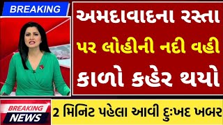 28/01/25: આજના તાજા સમાચાર Today Breaking News મોટા સમાચાર