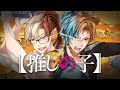 [Oshi no Ko Season 2 OP] FATAL by GEMN ft. @akeminekomachi (TV Size)