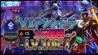 【TFT-セット6.5攻略】VIPシンドラ進行で15連勝！レベルアップでLV10に！