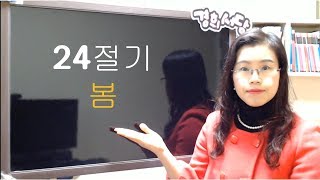 24절기 봄