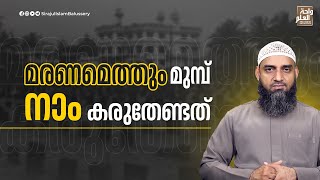 മരണമെത്തും മുമ്പ് നാം കരുതേണ്ടത് | Sirajul Islam Balussery