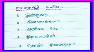 தமிழ் கட்டுரை  ll காமராஜர் கட்டுரை ll @jsj jesy education