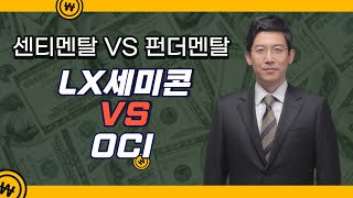 [센티멘탈 vs 펀더멘탈] LX세미콘 vs OCI 어떤 투자가 유리할까? (강관우의 센티멘탈 vs 펀더멘탈)