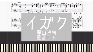 イガク/原口沙輔 　【ピアノ楽譜】