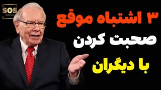 موفقیت : هرگز این 3 اشتباه رو موقع صحبت کردن انجام نده !