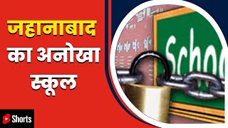 Jehanabad shorts : जहानाबाद का अनोखा स्कूल देखा क्या आपने ? #shorts #governmentschool