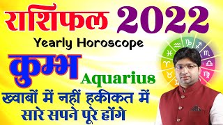 Kumbh Rashifal 2022 | कुम्भ राशिफल 2022 | Aquarius Horoscope 2022 | Kumbh Rashi Varshik Rashifal |