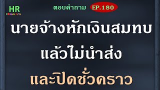 นายจ้างหักเงินสมทบแล้วไม่นำส่งและหยุดชั่วคราว【ตอบคำถามกฎหมายแรงงานและประกันสังคมEP.180】