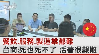 餐飲.服務.製造業都難 台商:死也死不了 活著很艱難｜TVBS新聞