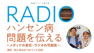 ハンセン病問題を伝える～メディアの責任・ラジオの可能性～