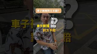 車子被撞對方不賠，有解法！施律師教你這3招💡💸