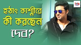 হঠাৎ কাশ্মীরে কী করছেন দেব? | Dev | Tollywood Superstar