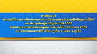 การสัมมนา และประชุมใหญ่สามัญประจำปี 2565 สันนิบาตสหกรณ์จังหวัดภูเก็ต