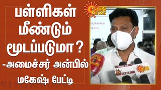 பள்ளிகள் மீண்டும் மூடப்படுமா? - அமைச்சர் அன்பில் மகேஷ் பேட்டி | Schools Close | Omicron | Corona