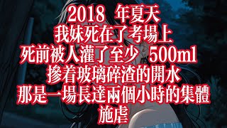 2018 年夏天，我妹死在了考場上，死前被人灌了至少 500ml 摻着玻璃碎渣的開水。